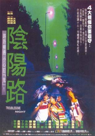 阴阳路（1997年邱礼涛执导电影）