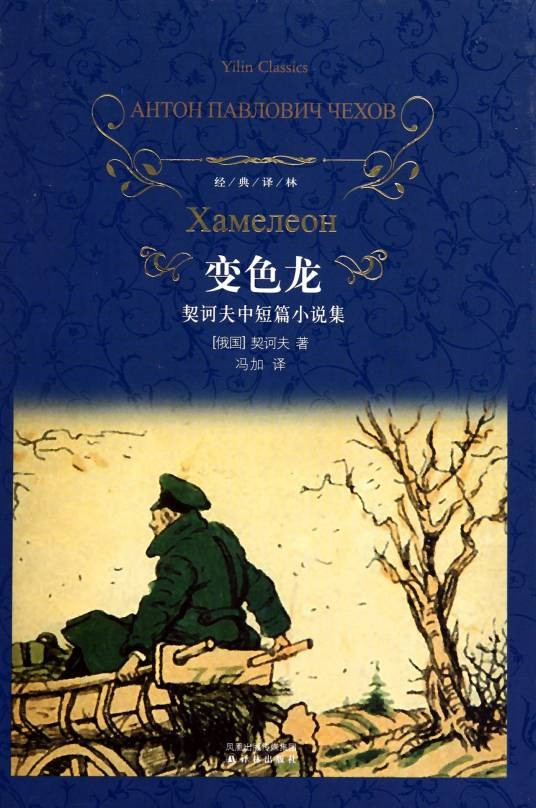 变色龙(契诃夫著短篇小说)