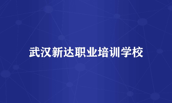 武汉新达职业培训学校