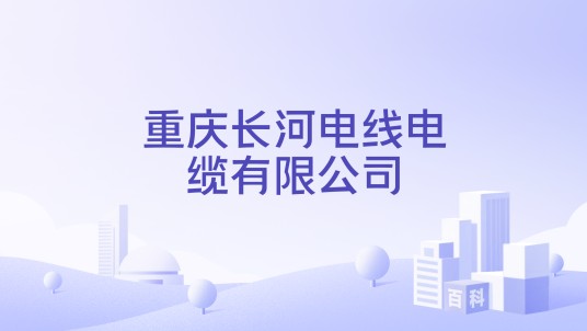 重庆长河电线电缆有限公司