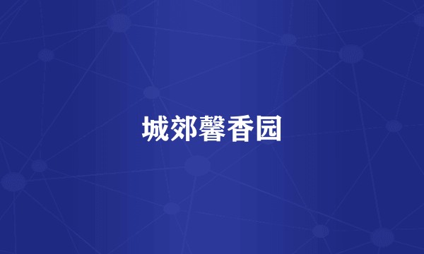 城郊馨香园