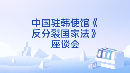 中国驻韩使馆《反分裂国家法》座谈会