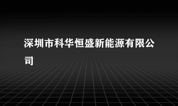 深圳市科华恒盛新能源有限公司
