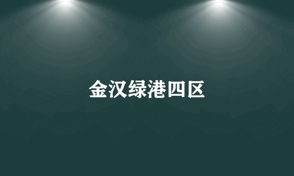 金汉绿港四区