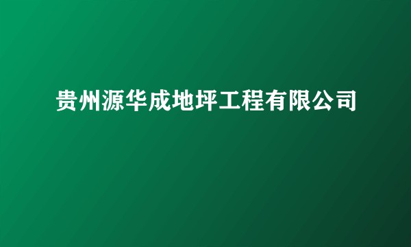贵州源华成地坪工程有限公司