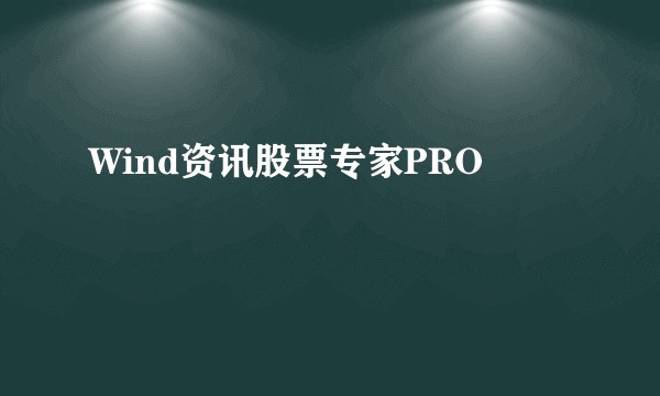 Wind资讯股票专家PRO