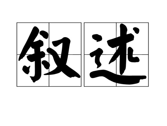 叙述（文学术语）