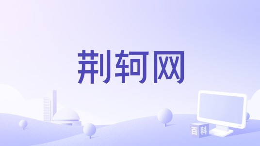 荆轲网