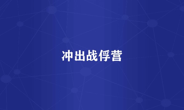 冲出战俘营
