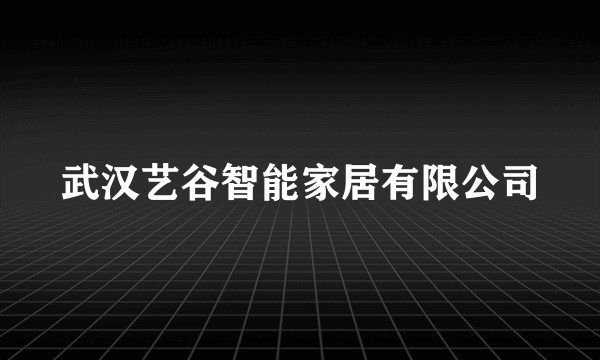 武汉艺谷智能家居有限公司