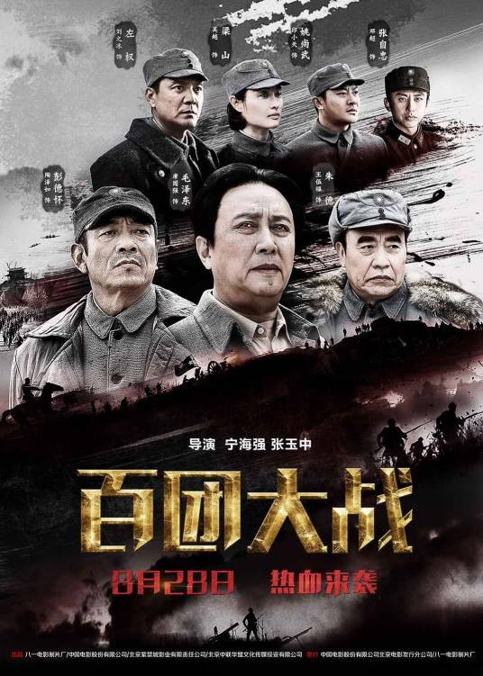 百团大战（2015宁海强执导的历史战争电影）