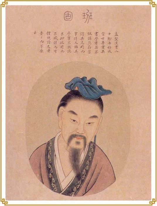 班固（东汉史学家、文学家）