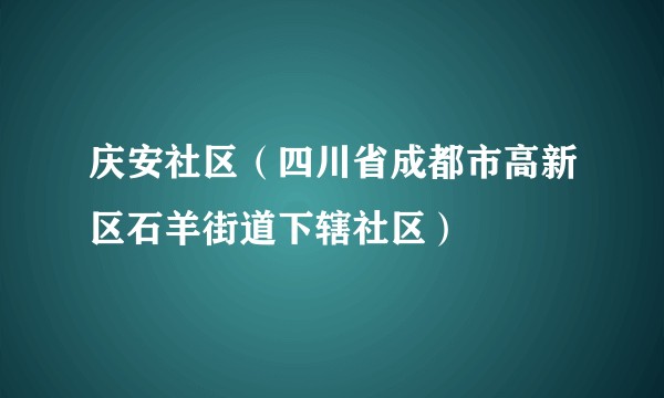 庆安社区(四川省成都市高新区石羊街道下辖社区)