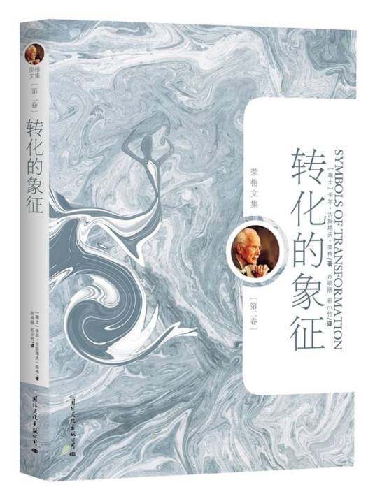 转化的象征:荣格文集
