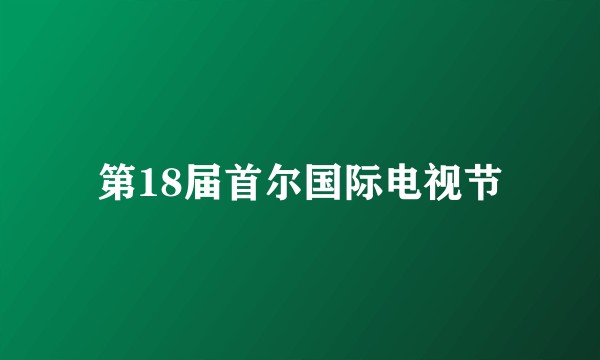第18届首尔国际电视节
