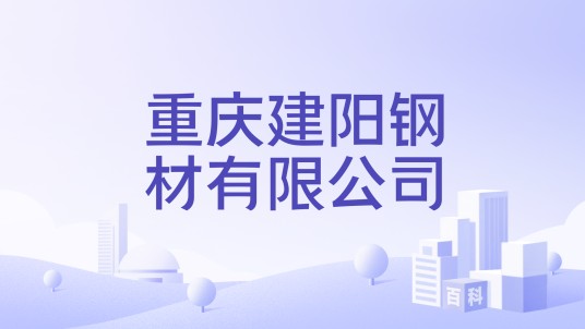 重庆建阳钢材有限公司
