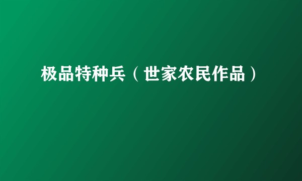 极品特种兵（世家农民作品）