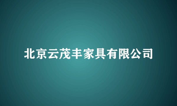 北京云茂丰家具有限公司