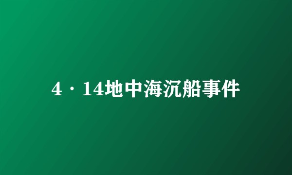 4·14地中海沉船事件