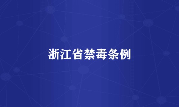 浙江省禁毒条例