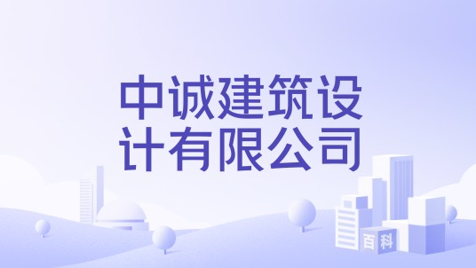 中诚建筑设计有限公司