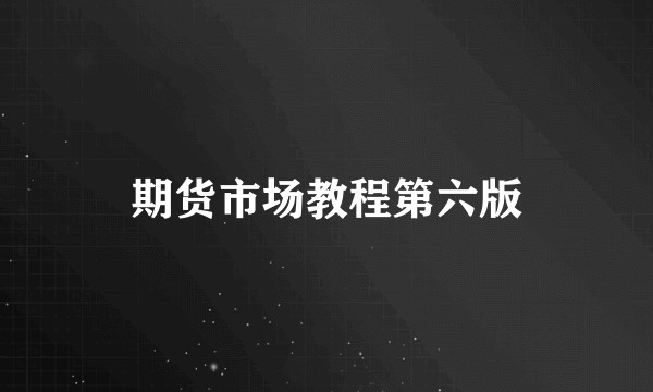 期货市场教程第六版