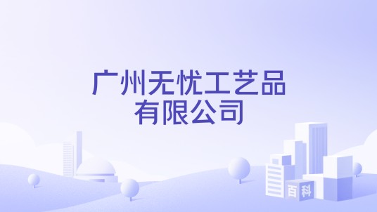 广州无忧工艺品有限公司