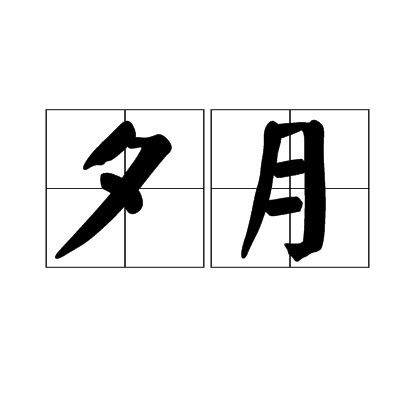 夕月(词语)