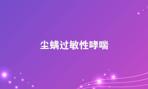 尘螨过敏性哮喘