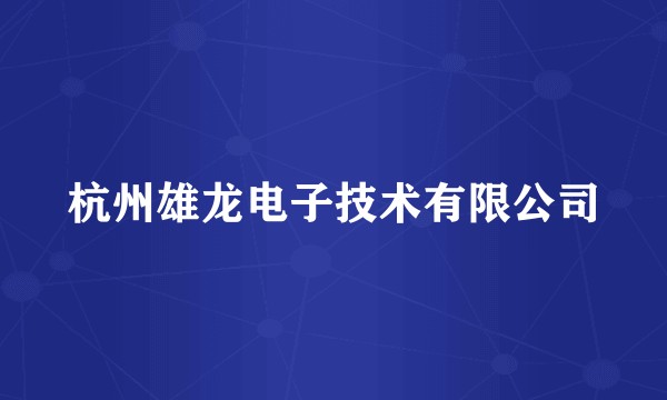 杭州雄龙电子技术有限公司