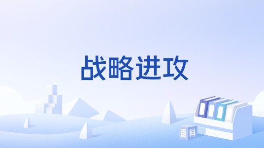 战略进攻