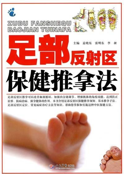 足部反射区保健推拿法
