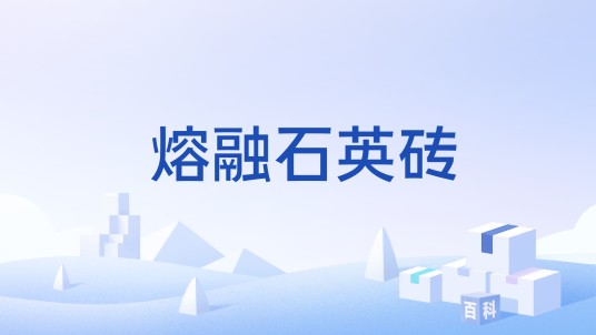 熔融石英砖