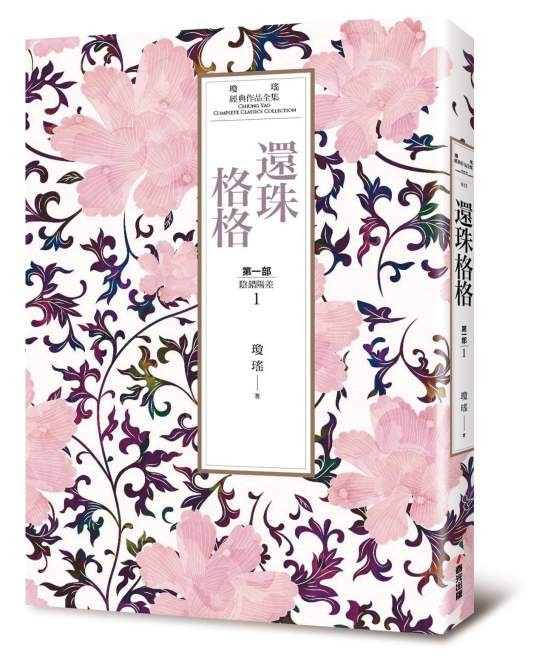 还珠格格第一部（琼瑶著长篇小说）