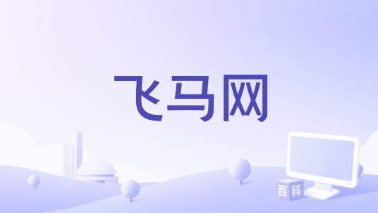 飞马网