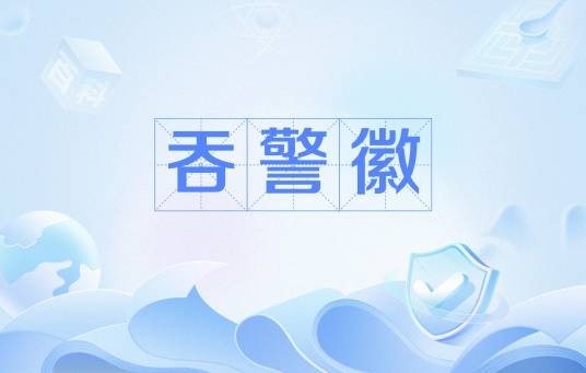 吞警徽