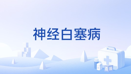 神经白塞病