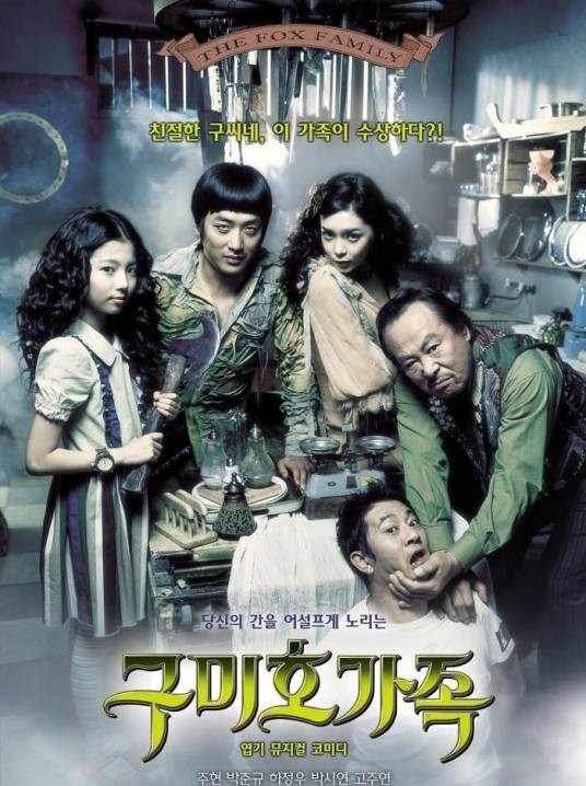 九尾狐家族