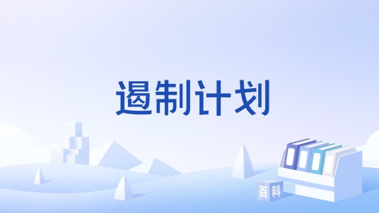 遏制计划