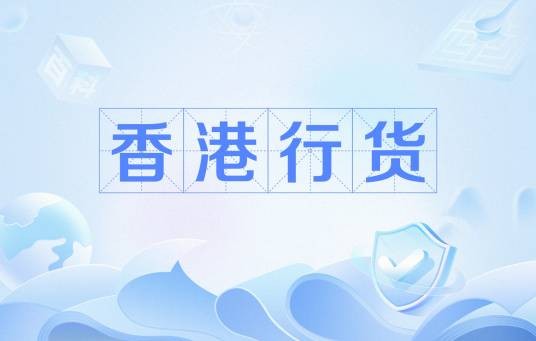 香港行货