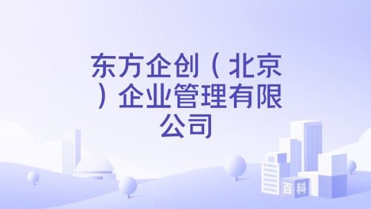 东方企创(北京)企业管理有限公司