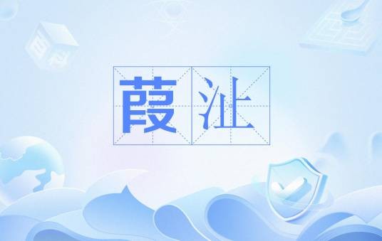 葭沚