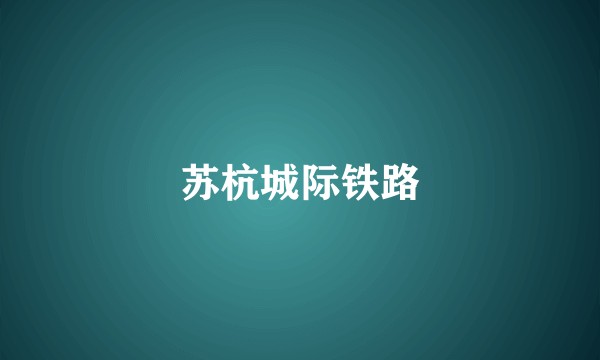 苏杭城际铁路