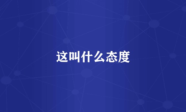 这叫什么态度