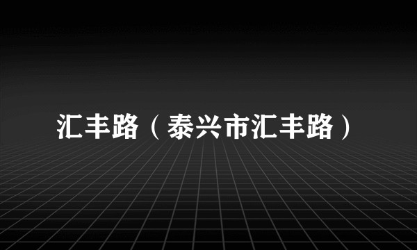 汇丰路（泰兴市汇丰路）