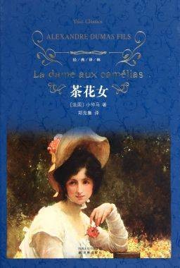 茶花女（亚历山大·小仲马创作的长篇小说）
