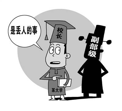 高校行政级别