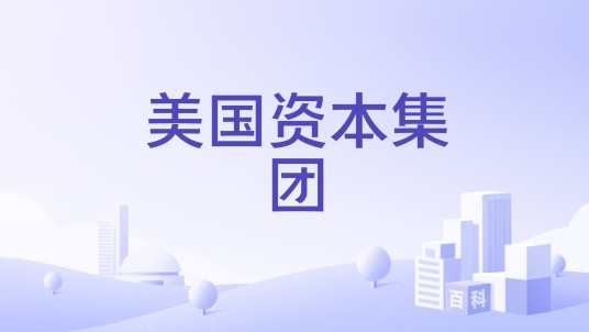 美国资本集团