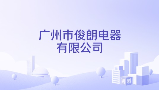 广州市俊朗电器有限公司