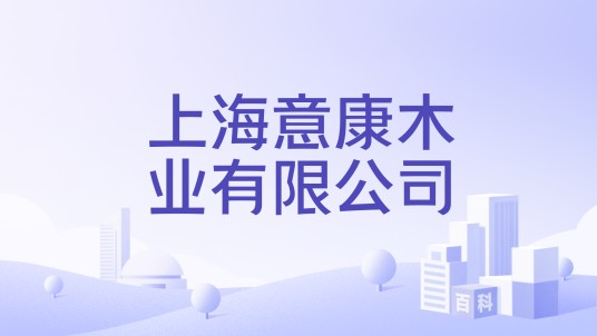 上海意康木业有限公司